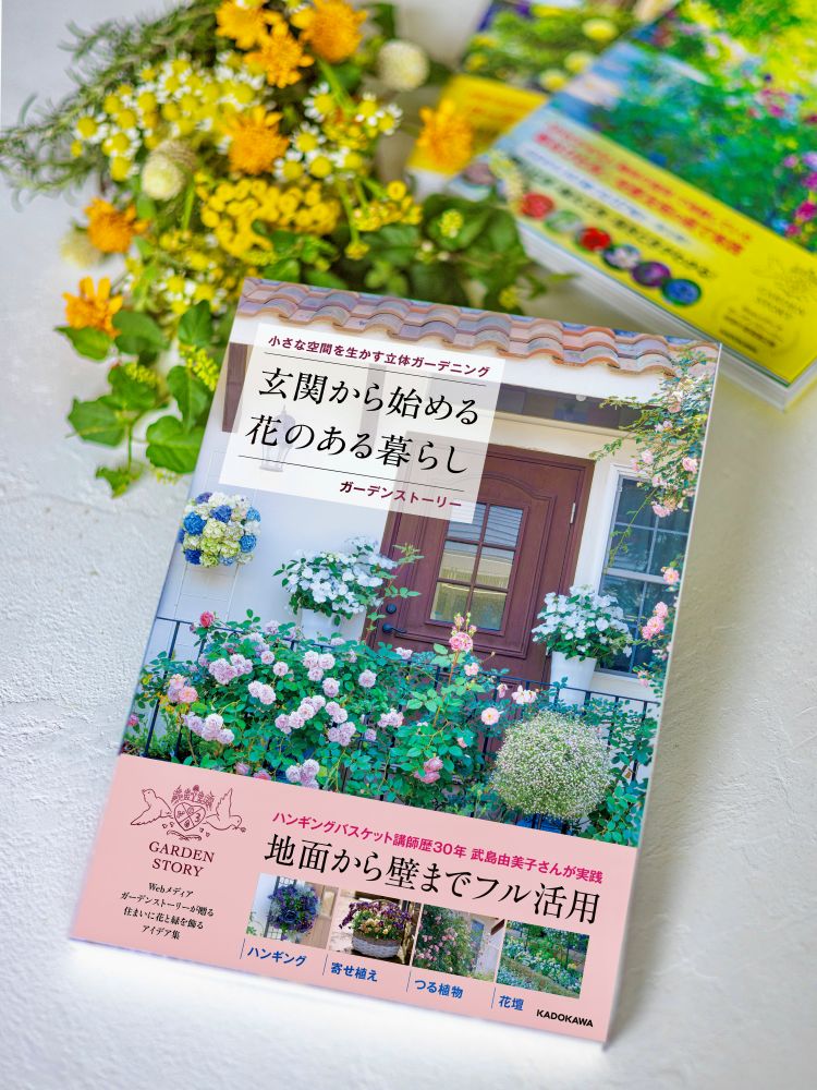 『玄関から始める 花のある暮らし』
