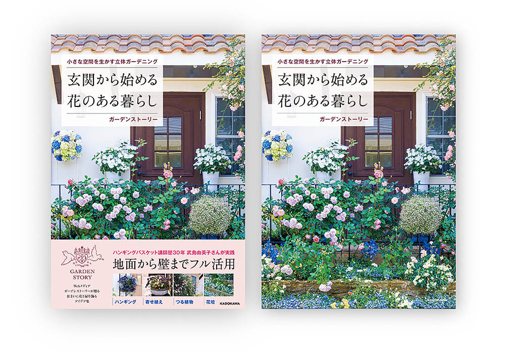 『小さな空間を生かす立体ガーデニング 玄関から始める花のある暮らし』