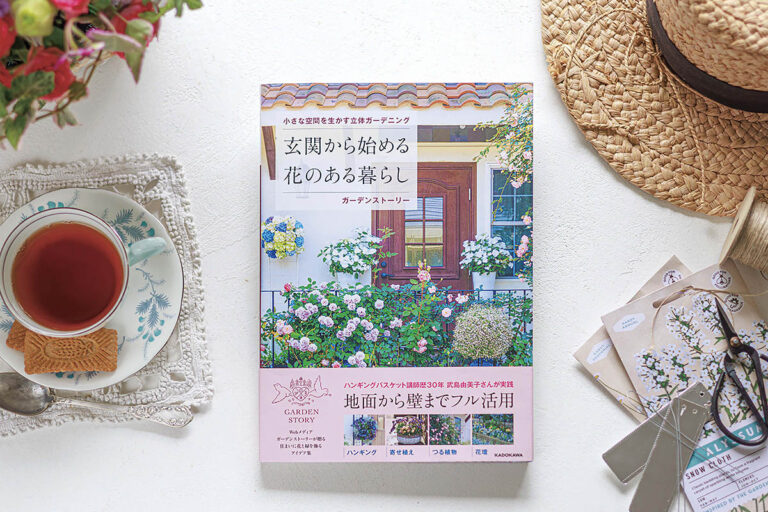 【10名様にプレゼント】玄関・ベランダが花いっぱいに！ 動画でも学べる「立体ガーデニング」
